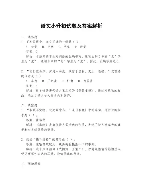 语文小升初试题及答案解析