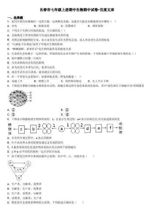 长春市七年级上册期中生物期中试卷-百度文库