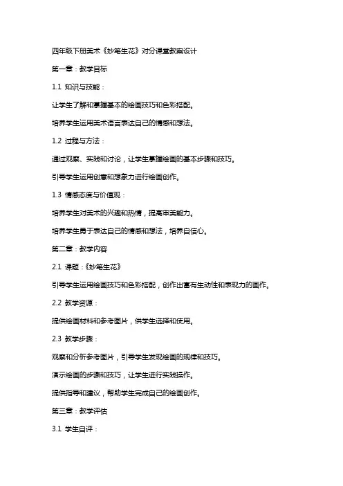 四年级下册美术《妙笔生花》对分课堂教案设计