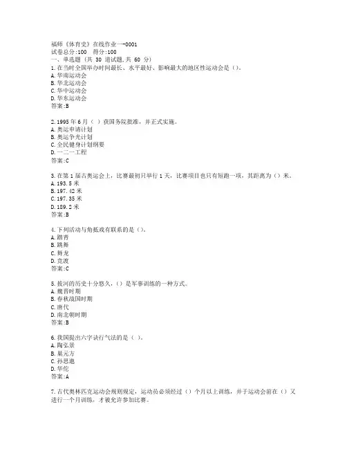 19秋福师《体育史》在线作业一-0001参考答案