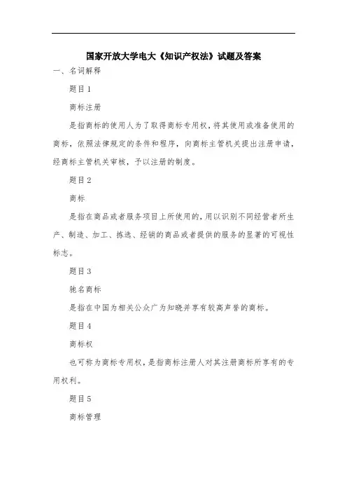 国家开放大学电大《知识产权法》试题及答案