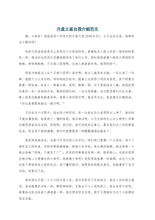 月度之星自我介绍范文