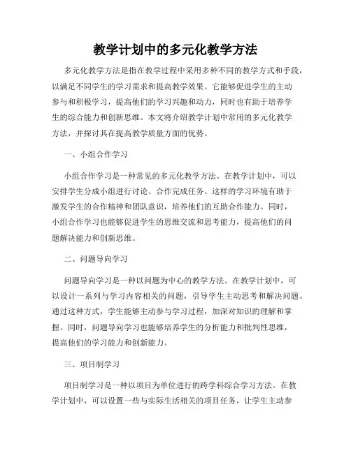 教学计划中的多元化教学方法