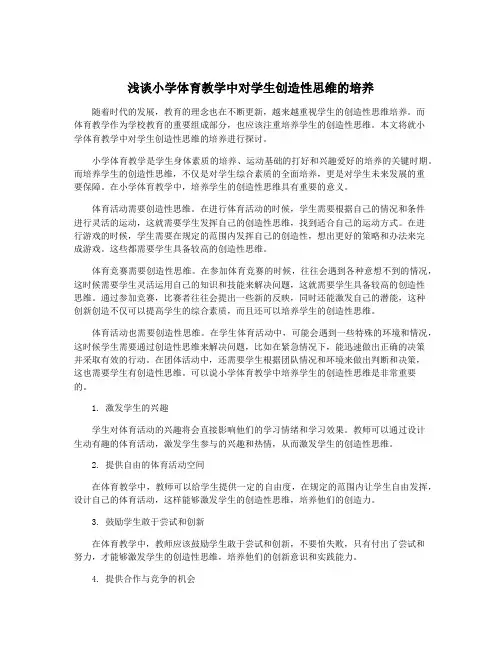 浅谈小学体育教学中对学生创造性思维的培养