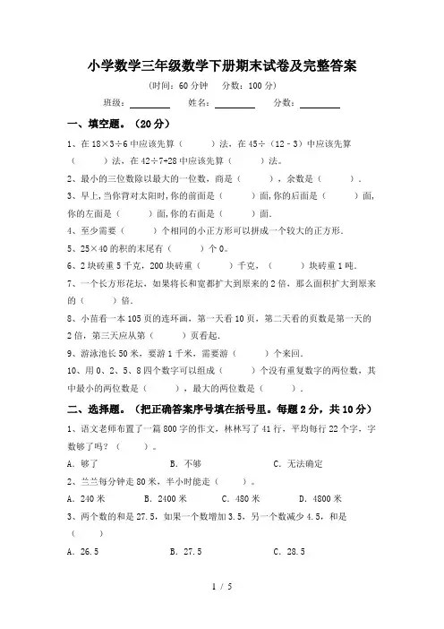 小学数学三年级数学下册期末试卷及完整答案