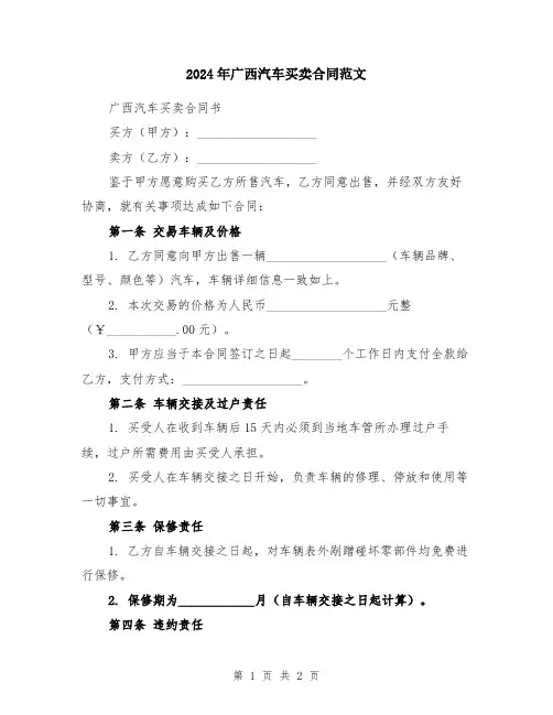 2024年广西汽车买卖合同范文