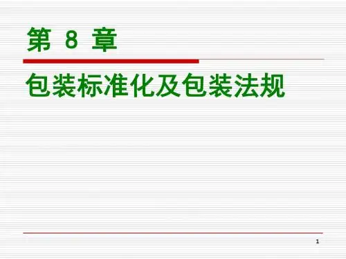 包装标准化及包装法规.ppt