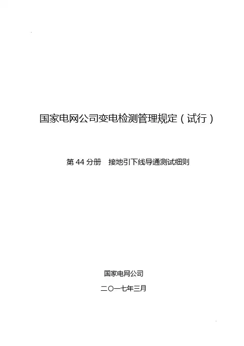变电检测管理规定(试行) 第44分册 接地引下线导通测试细则.doc