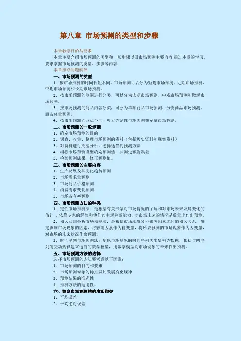 第八章市场预测的类型和步骤(精)