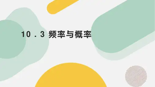 10.3频率与概率(四大题型)(课件)高一数学新教材培优讲义与精练(人教A版2019)