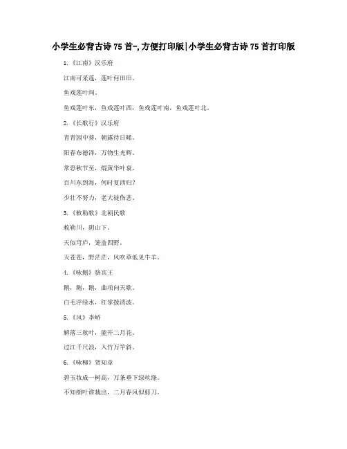 小学生必背古诗75首-,方便打印版小学生必背古诗75首打印版