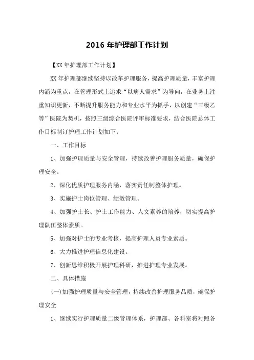2016年护理部工作计划