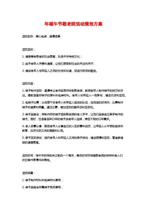年端午节敬老院活动策划方案