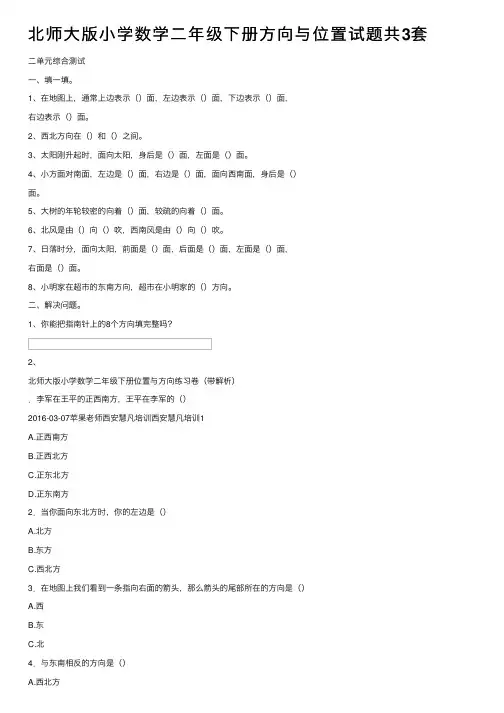 北师大版小学数学二年级下册方向与位置试题共3套