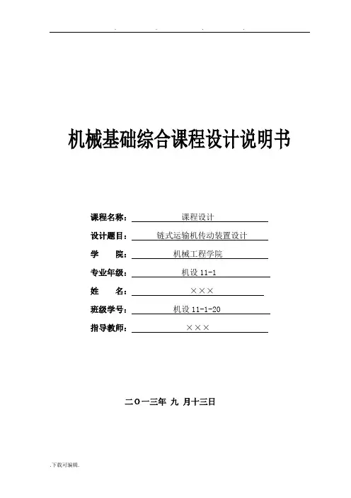 链式运输机传动装置课程设计报告书