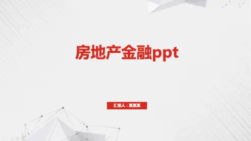 房地产金融ppt