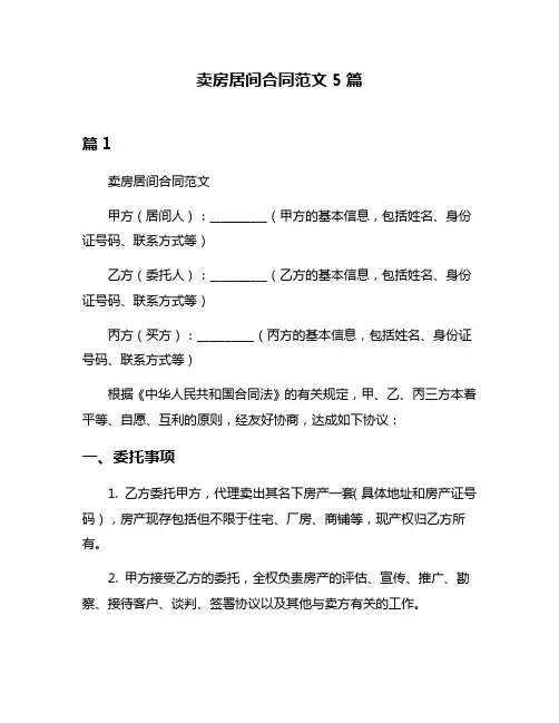 卖房居间合同范文5篇