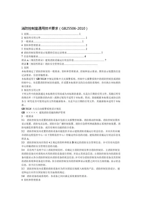 消防控制室通用技术要求gb25506 教学文案