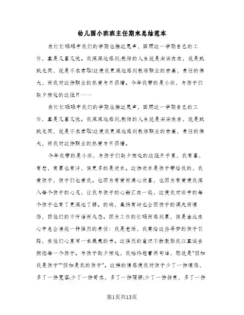 幼儿园小班班主任期末总结范本(5篇)