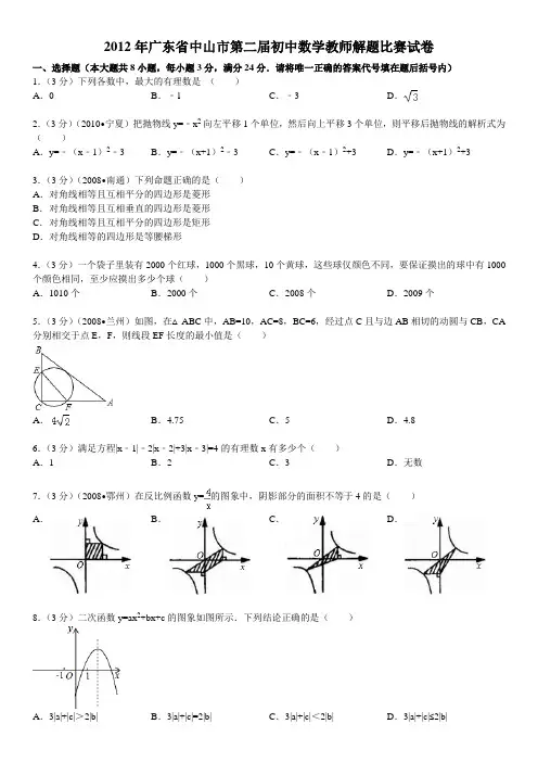 2012年广东省中山市第二届初中数学教师解题比赛试卷