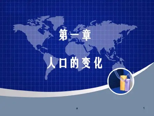 高中地理必修2第一章第一节人口的数量变化第一课时