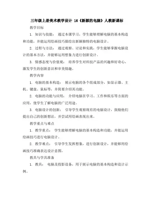 三年级上册美术教学设计-16《新颖的电脑》人教新课标