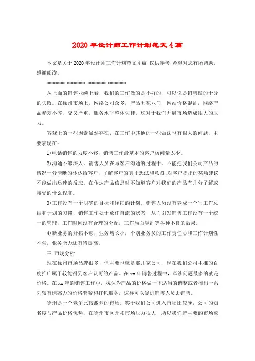 2020年设计师工作计划范文4篇