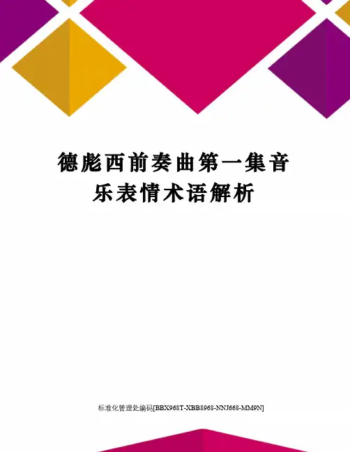 德彪西前奏曲第一集音乐表情术语解析