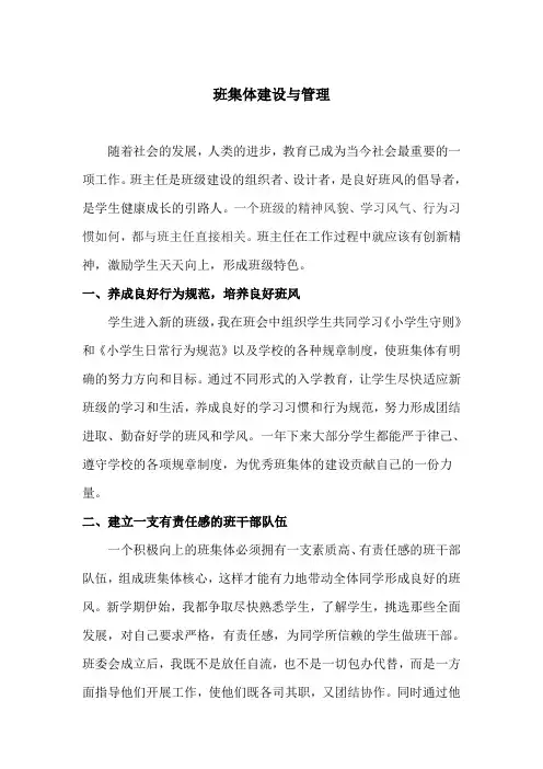 班集体建设与管理