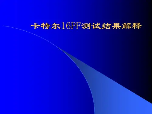 卡特尔16PF测试结果解释