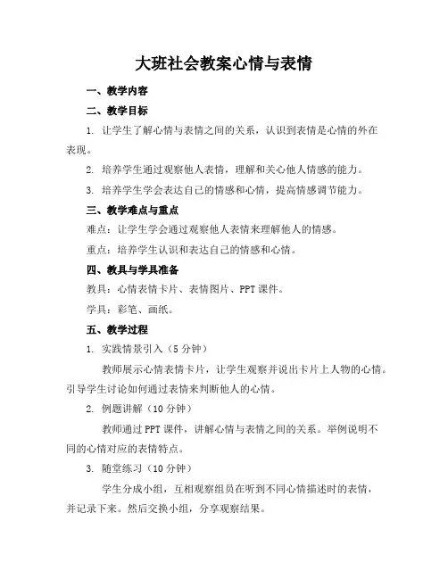 大班社会教案心情与表情