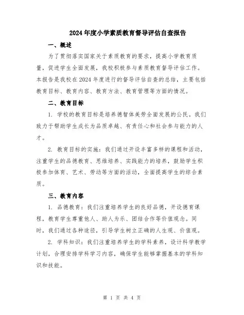 2024年度小学素质教育督导评估自查报告