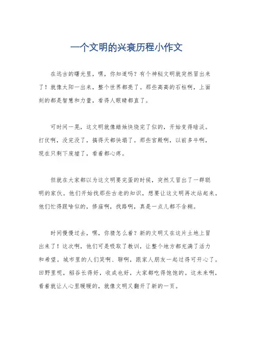 一个文明的兴衰历程小作文