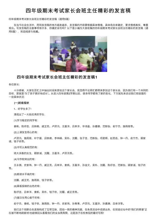 四年级期末考试家长会班主任精彩的发言稿