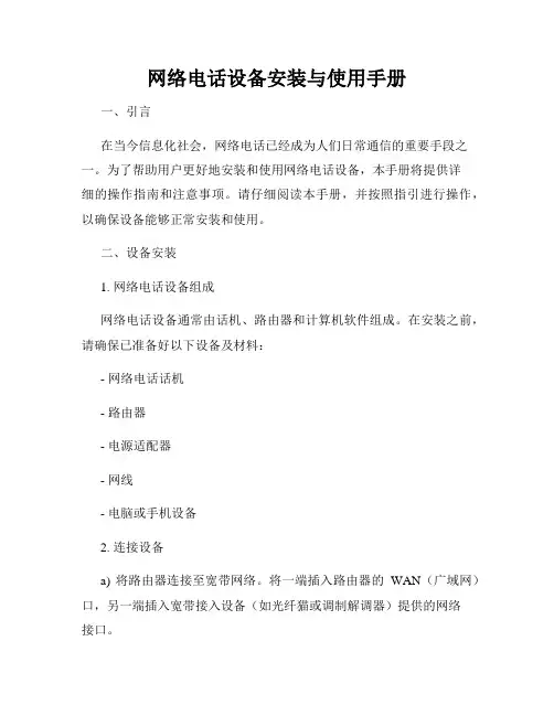 网络电话设备安装与使用手册