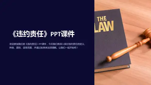 《违约责任》》课件