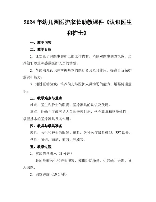 2024年幼儿园医护家长助教课件《认识医生和护士》