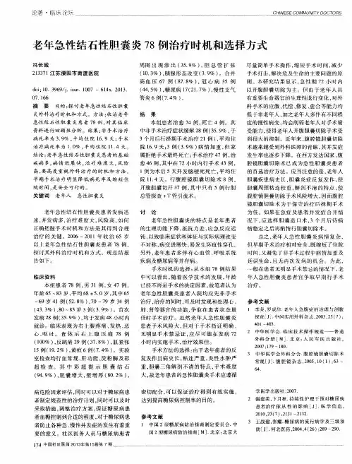 老年急性结石性胆囊炎78例治疗时机和选择方式