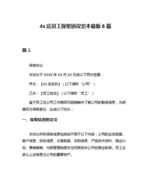 4s店员工保密协议范本最新6篇