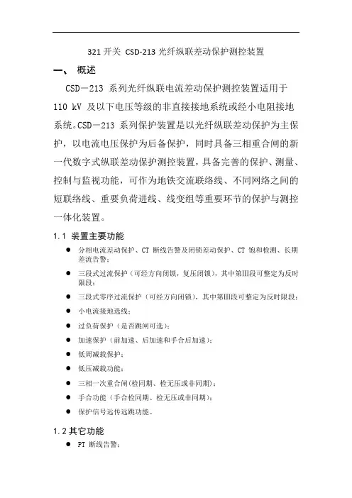321开关CSD-213光纤纵联差动保护测控装置概论