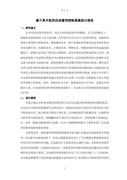 基于单片机的自动窗帘控制系统设计报告