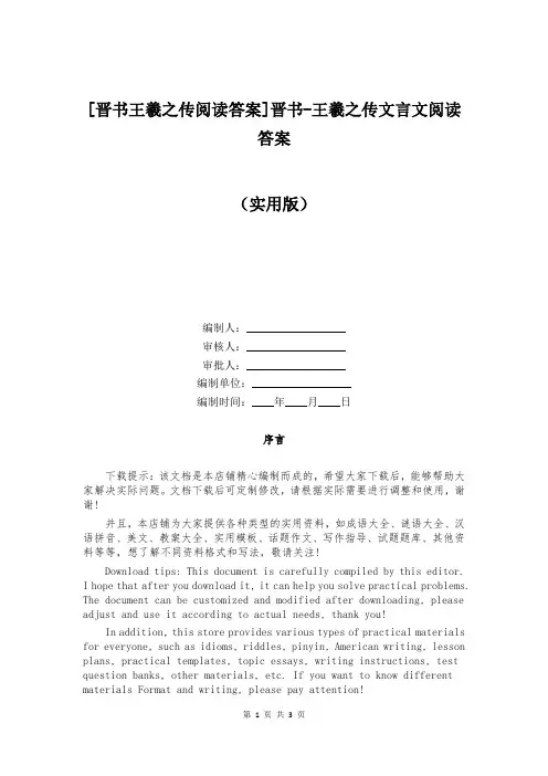 [晋书王羲之传阅读答案]晋书-王羲之传文言文阅读答案