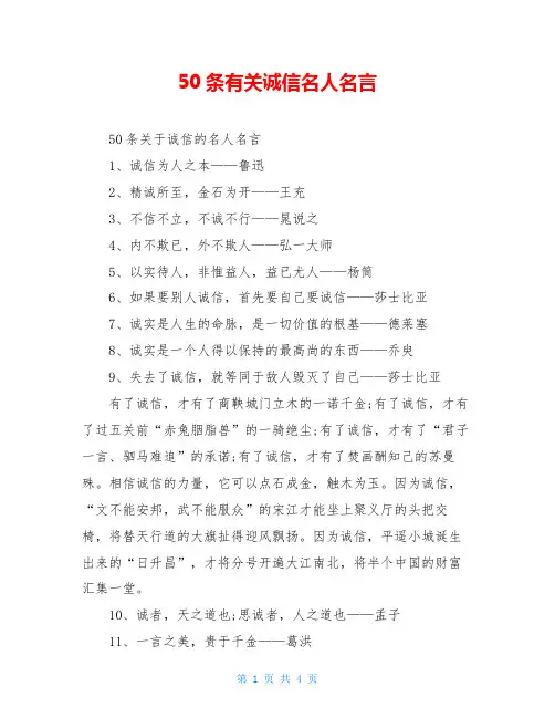 50条有关诚信名人名言