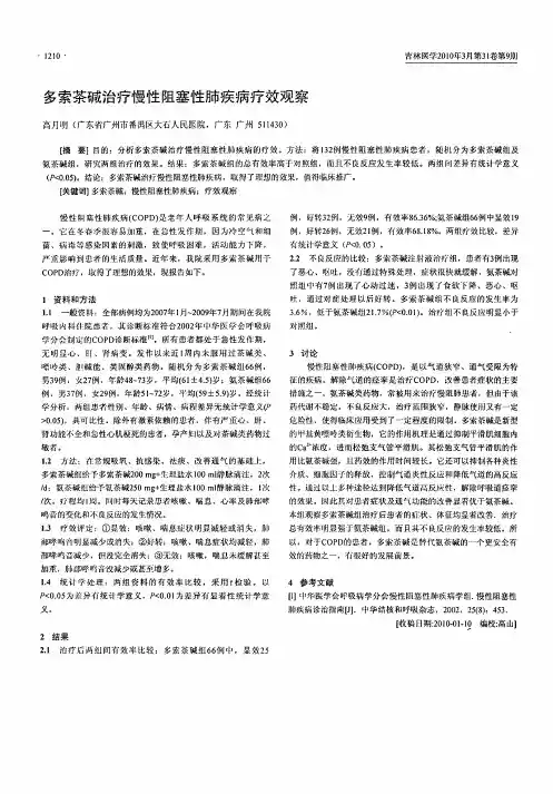 多索茶碱治疗慢性阻塞性肺疾病疗效观察