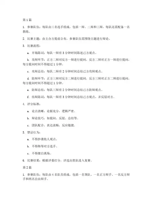 辩论赛初赛比赛规则(3篇)