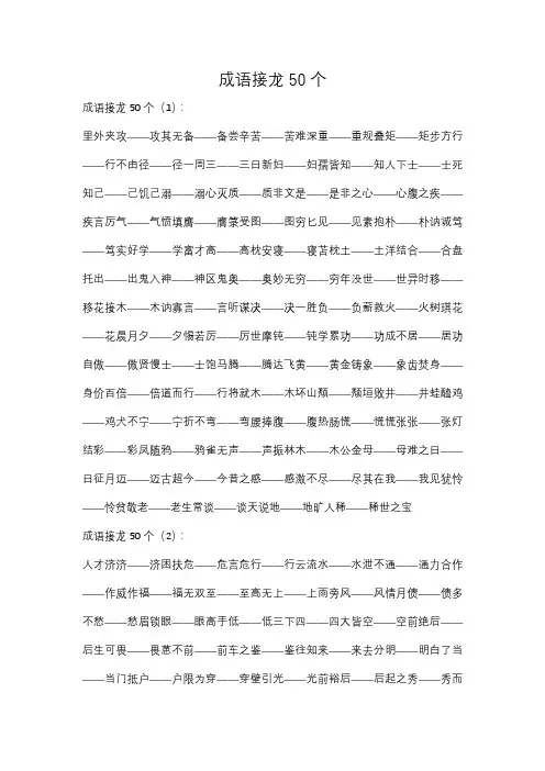 成语接龙50个