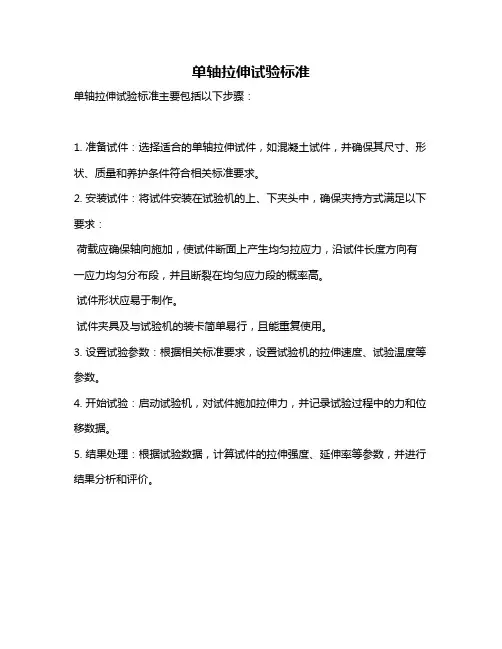 单轴拉伸试验标准