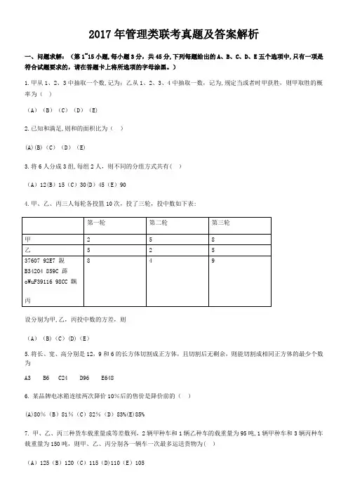 2017年管理类联考真题(完整整理版)