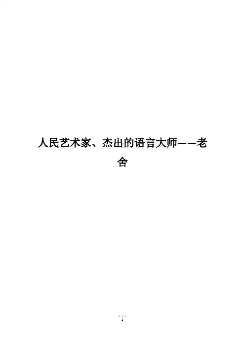 人民艺术家、杰出的语言大师——老舍