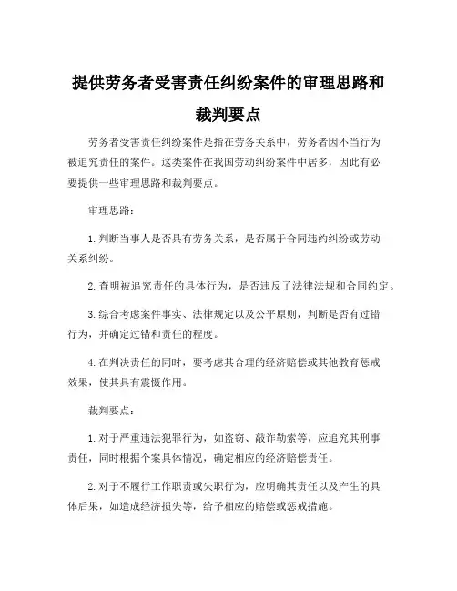 提供劳务者受害责任纠纷案件的审理思路和裁判要点
